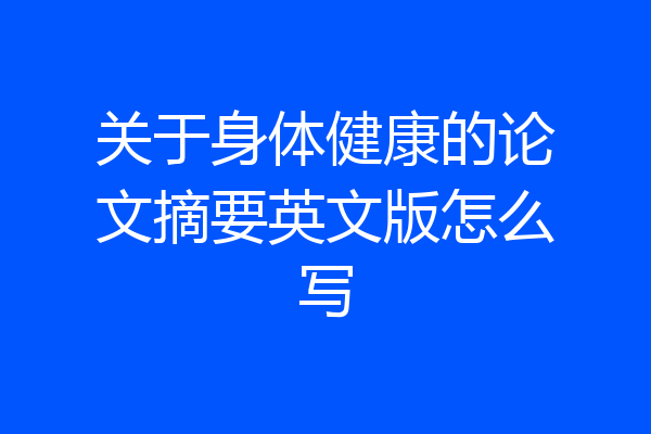 关于身体健康的论文摘要英文版怎么写