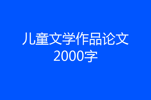 儿童文学作品论文2000字