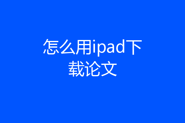 怎么用ipad下载论文