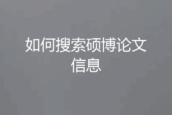 如何搜索硕博论文信息