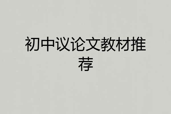 初中议论文教材推荐