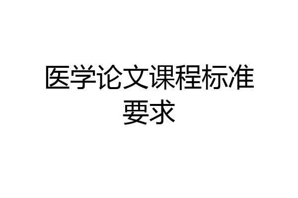 医学论文课程标准要求