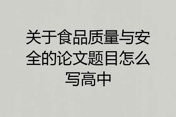 关于食品质量与安全的论文题目怎么写高中