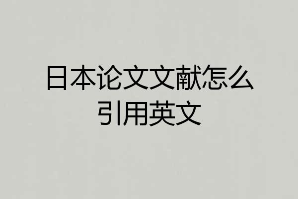 日本论文文献怎么引用英文