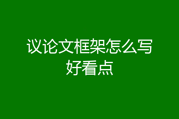 议论文框架怎么写好看点