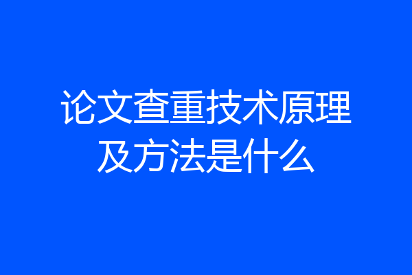 论文查重技术原理及方法是什么