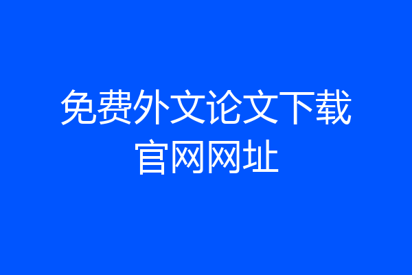 免费外文论文下载官网网址