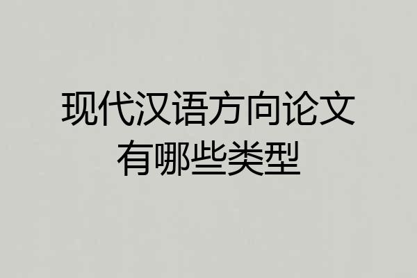 现代汉语方向论文有哪些类型