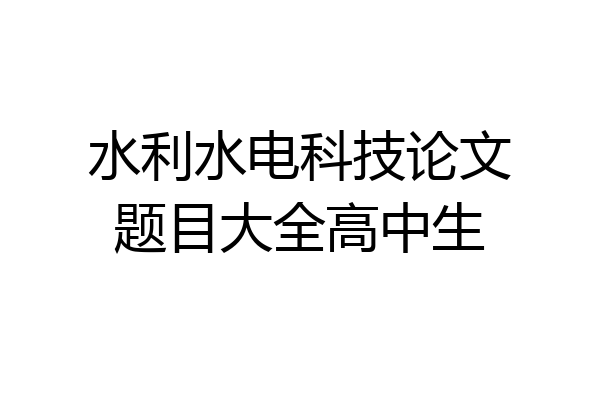 水利水电科技论文题目大全高中生