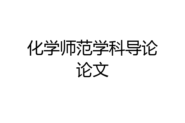 化学师范学科导论论文