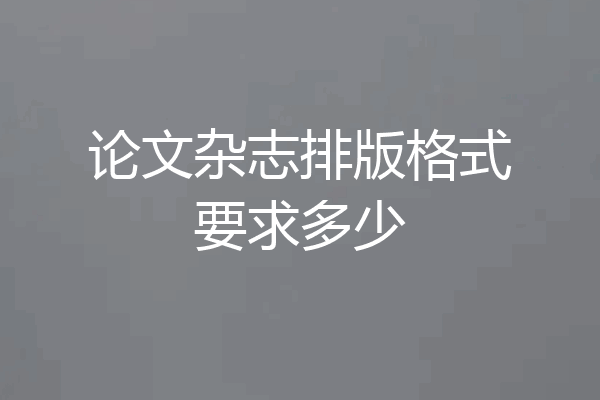 论文杂志排版格式要求多少