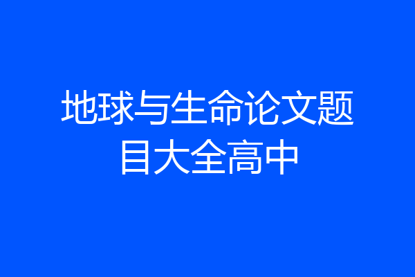 地球与生命论文题目大全高中