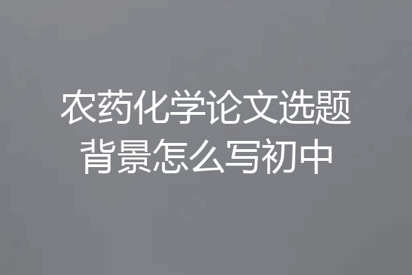 农药化学论文选题背景怎么写初中