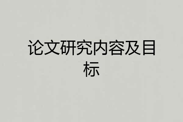 论文研究内容及目标
