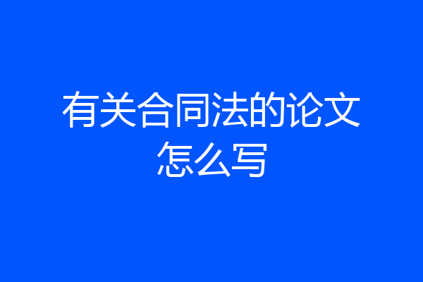 有关合同法的论文怎么写