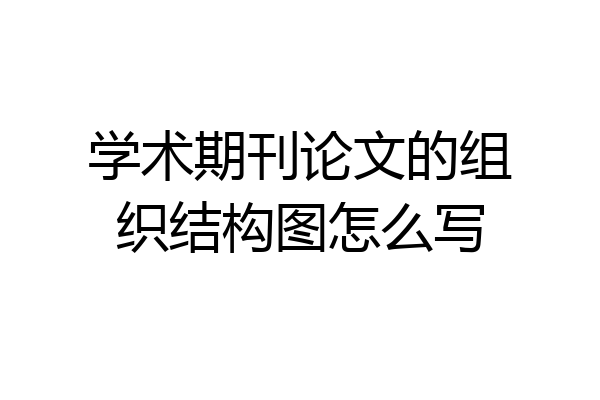 学术期刊论文的组织结构图怎么写