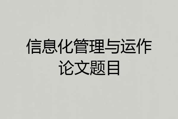 信息化管理与运作论文题目