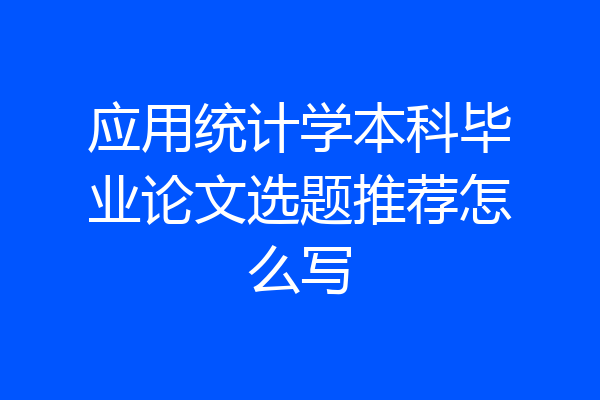 应用统计学本科毕业论文选题推荐怎么写