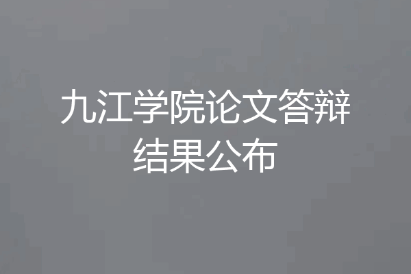 九江学院论文答辩结果公布