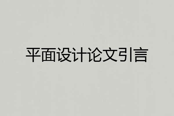 平面设计论文引言
