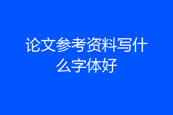 论文参考资料写什么字体好