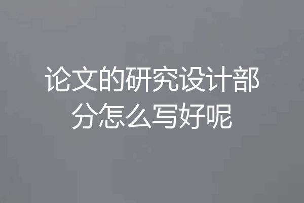 论文的研究设计部分怎么写好呢