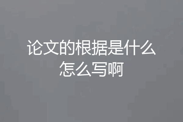 论文的根据是什么怎么写啊
