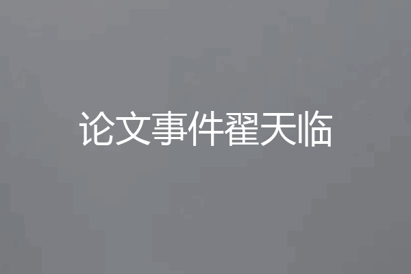 论文事件翟天临