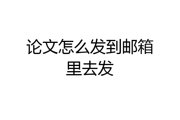 论文怎么发到邮箱里去发