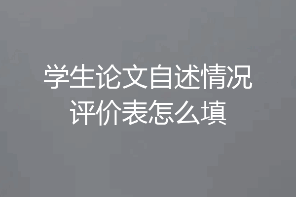 学生论文自述情况评价表怎么填