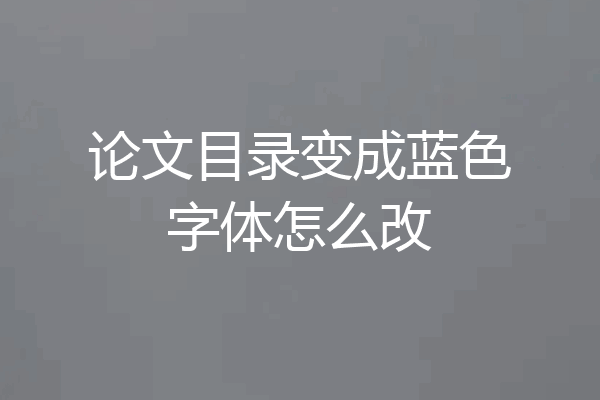 论文目录变成蓝色字体怎么改