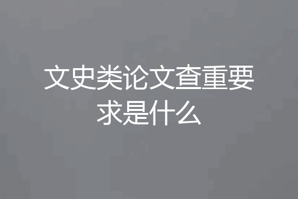 文史类论文查重要求是什么