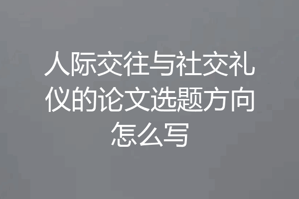 人际交往与社交礼仪的论文选题方向怎么写