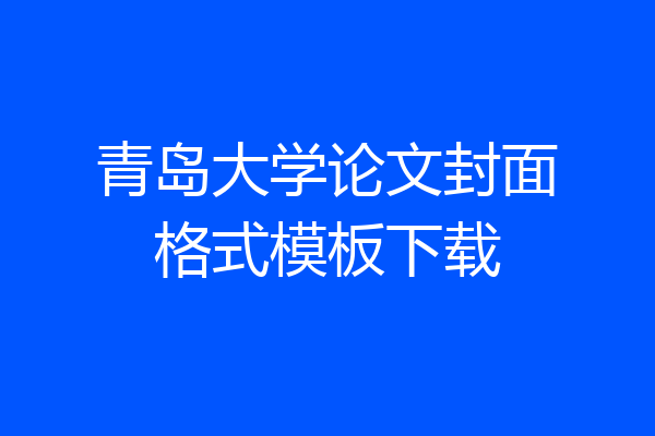 青岛大学论文封面格式模板下载