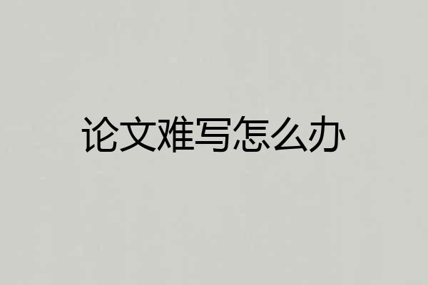 论文难写怎么办