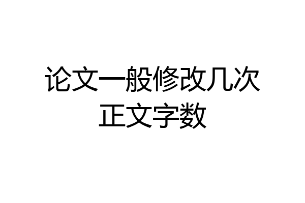 论文一般修改几次正文字数