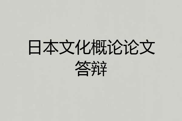 日本文化概论论文答辩