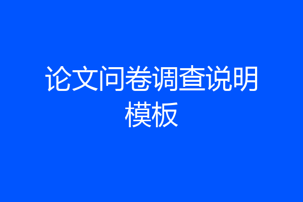 论文问卷调查说明模板