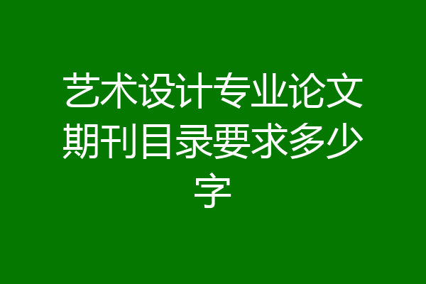 艺术设计专业论文期刊目录要求多少字