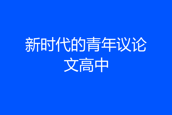 新时代的青年议论文高中