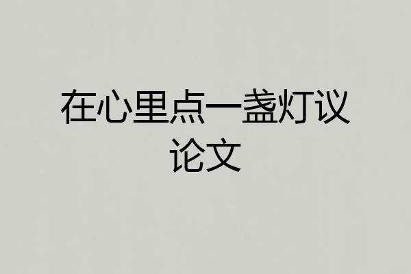 在心里点一盏灯议论文