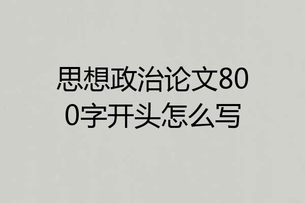 思想政治论文800字开头怎么写