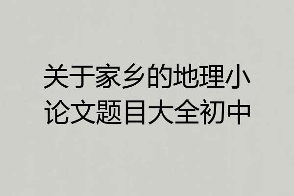 关于家乡的地理小论文题目大全初中