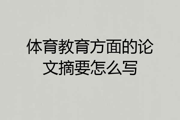体育教育方面的论文摘要怎么写