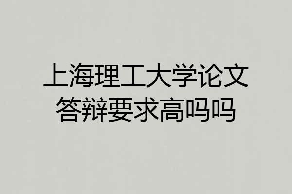 上海理工大学论文答辩要求高吗吗