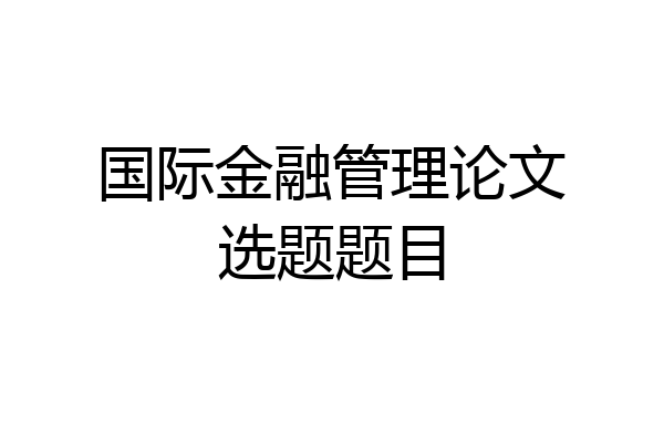 国际金融管理论文选题题目