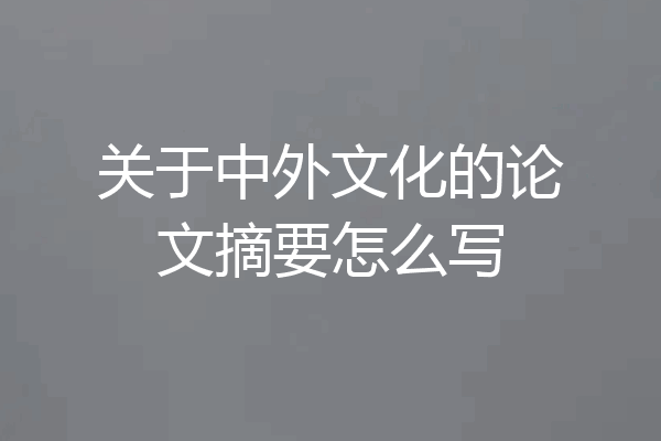 关于中外文化的论文摘要怎么写