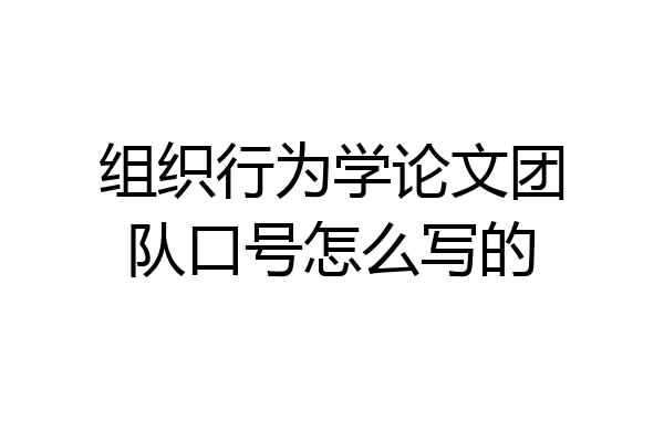 组织行为学论文团队口号怎么写的