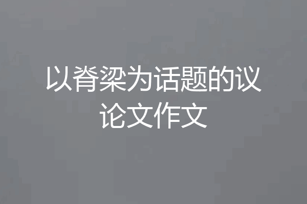 以脊梁为话题的议论文作文