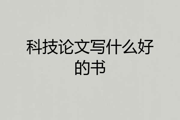 科技论文写什么好的书